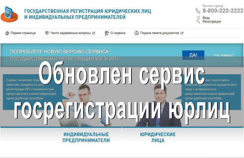 Обновлен сервис госрегистрации юрлиц