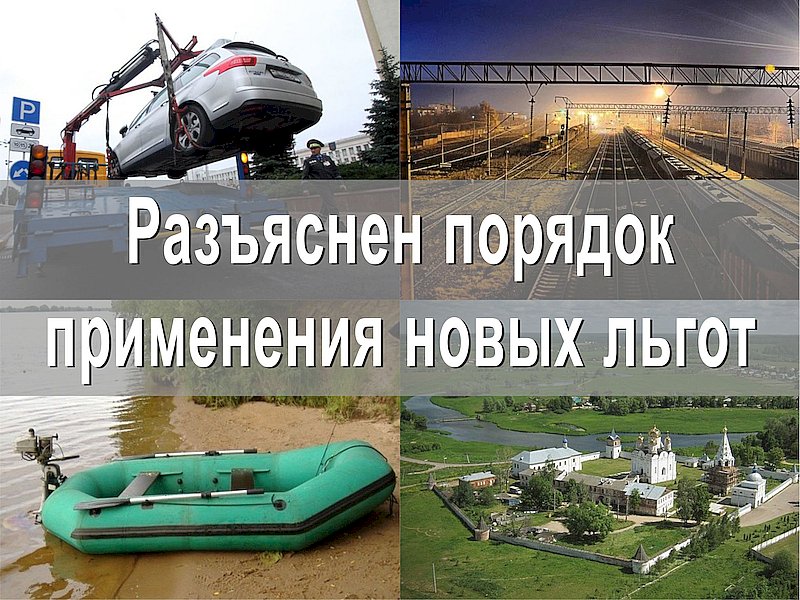Разъяснен порядок применения новых льгот