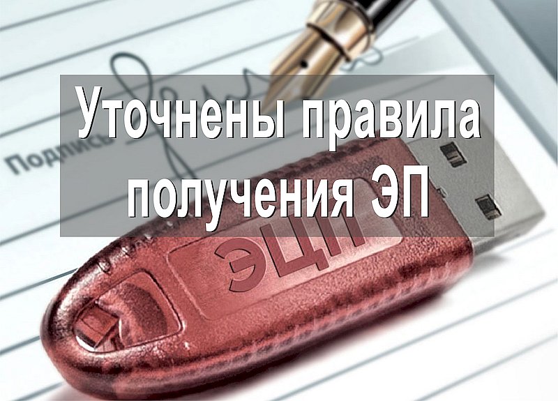 Уточнены правила получения ЭП