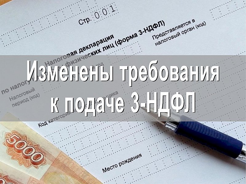 Изменены требования к подаче 3-НДФЛ