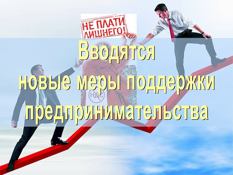 Вводятся новые меры поддержки предпринимательства