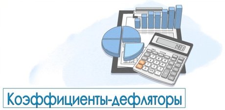Установлены новые дефляторы