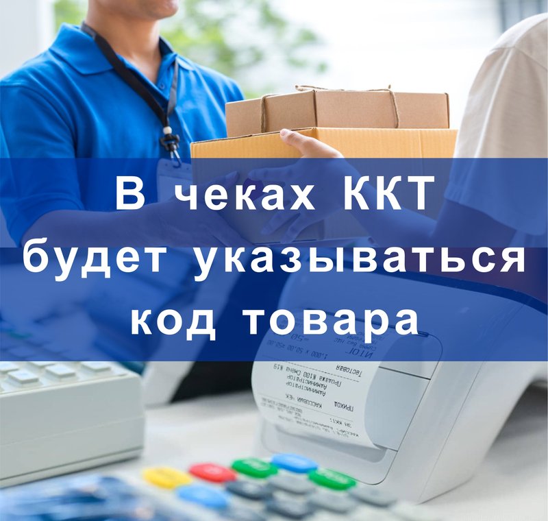 Код товара будет отображаться в чеке