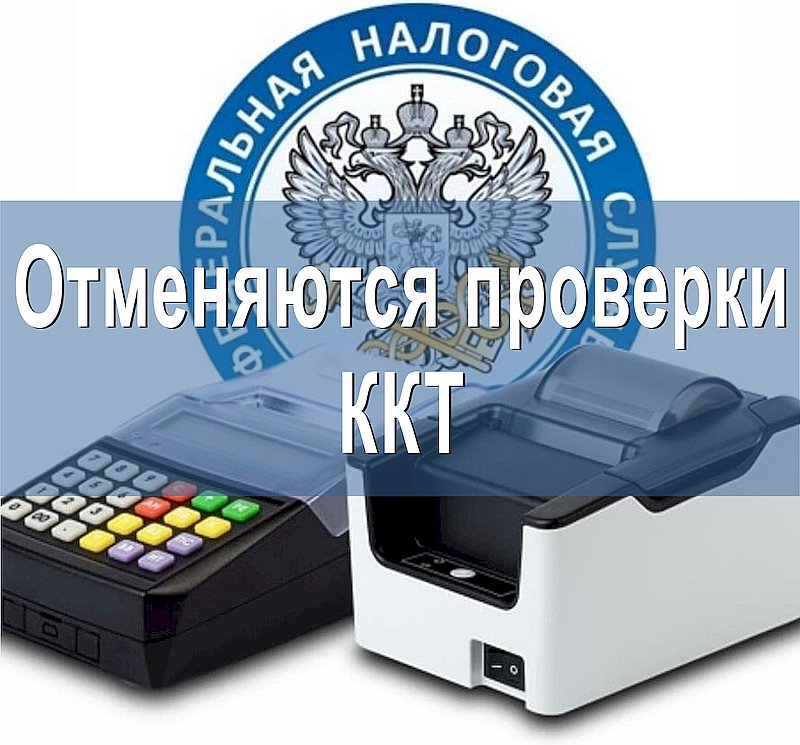 Отменяются проверки ККТ