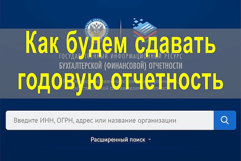 Как будем сдавать годовую отчетность