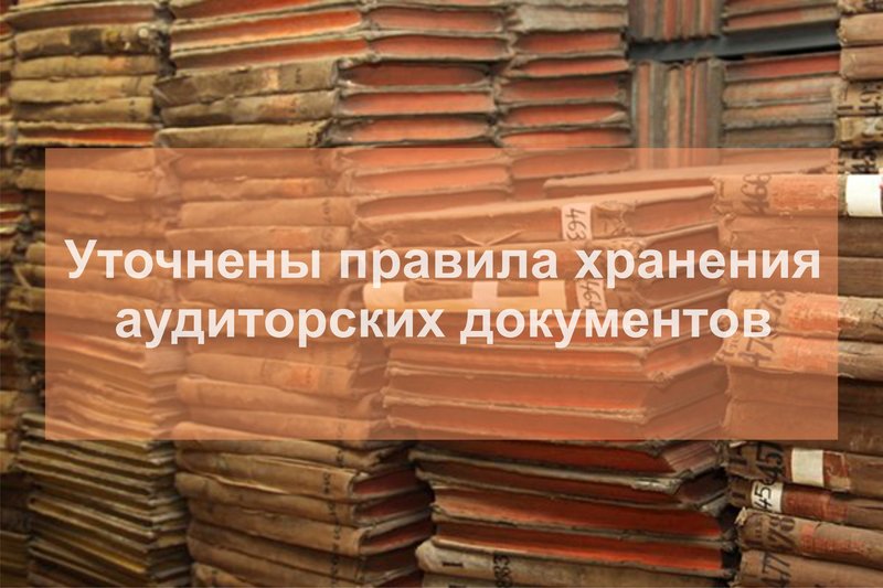 Уточнены правила хранения аудиторских документов