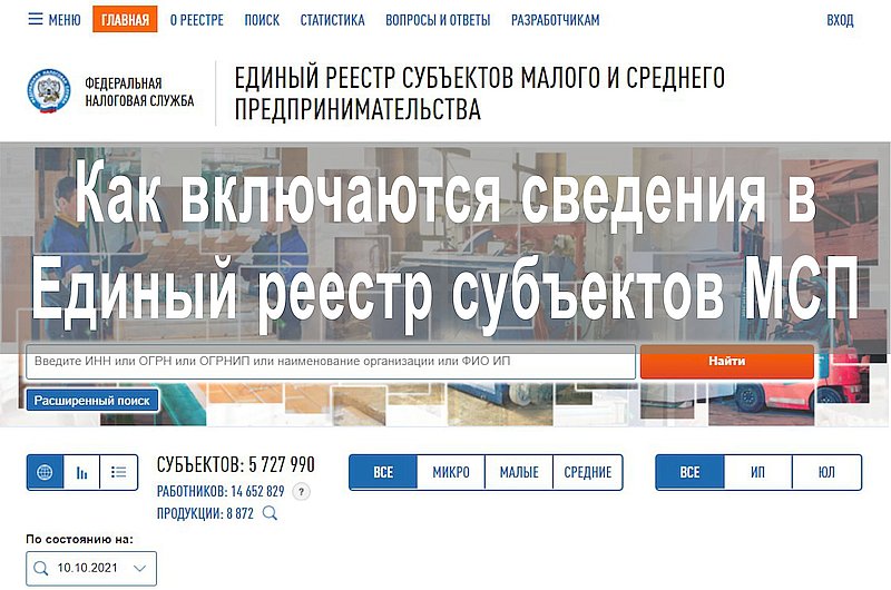 Как включаются сведения в Единый реестр субъектов МСП