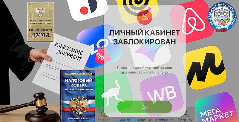 Маркетплейсы обяжут отключать кабинеты должников по сигналу налоговой