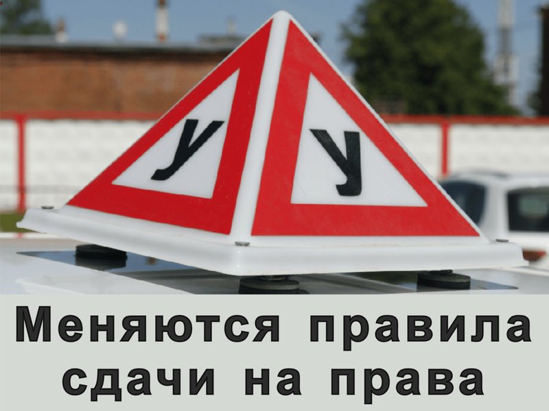 Меняются правила сдачи на права