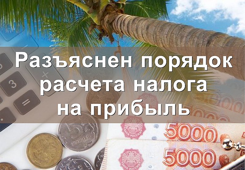 Разъяснен порядок расчета налога на прибыль