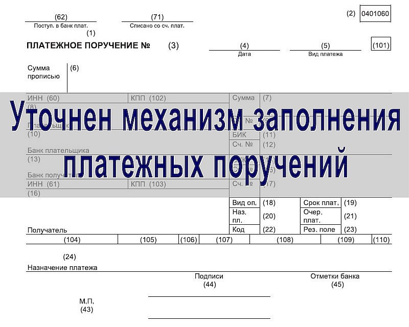 Уточнен механизм заполнения платежных поручений