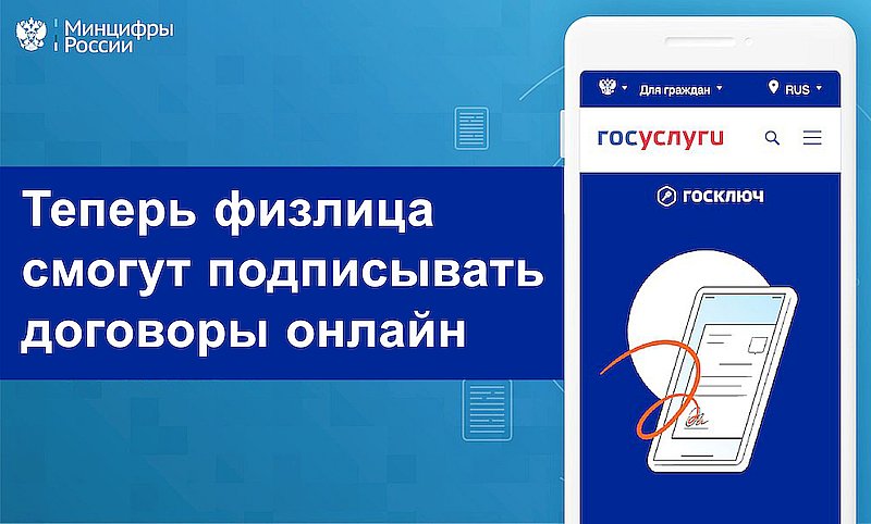 Теперь физлица смогут подписывать договоры онлайн