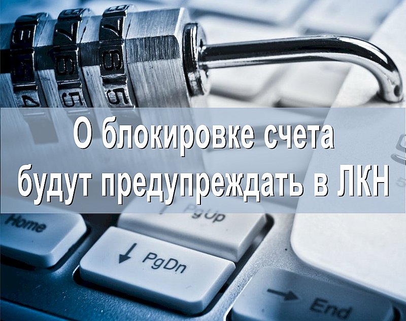 О блокировке счета будут предупреждать в ЛКН