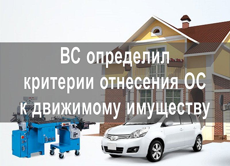 ВС определил критерии отнесения ОС к движимому имуществу