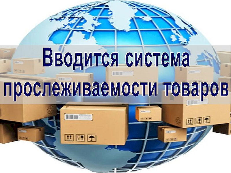 Вводится система прослеживаемости товаров