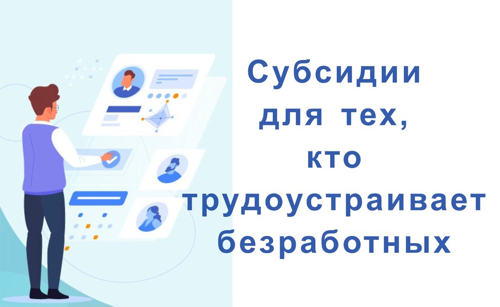 Субсидии для тех, кто трудоустраивает безработных