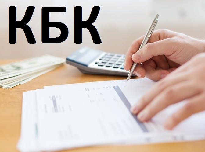 Утверждены новые КБК