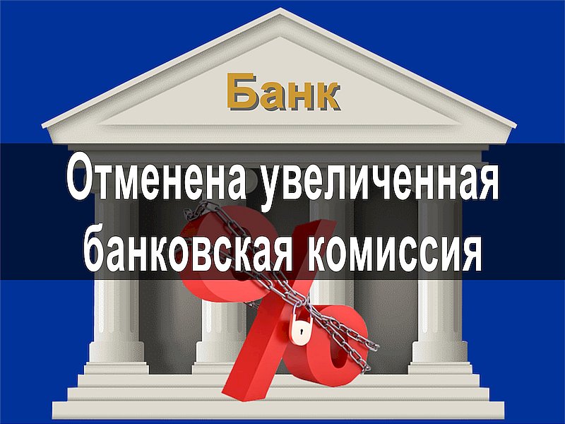 Отменена увеличенная банковская комиссия