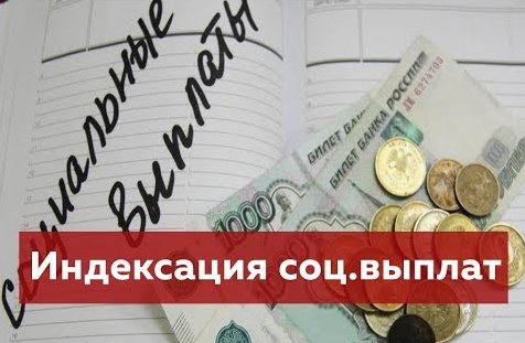 Проиндексированы некоторые соцвыплаты