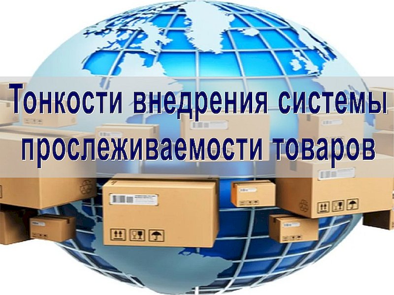 Тонкости внедрения системы прослеживаемости