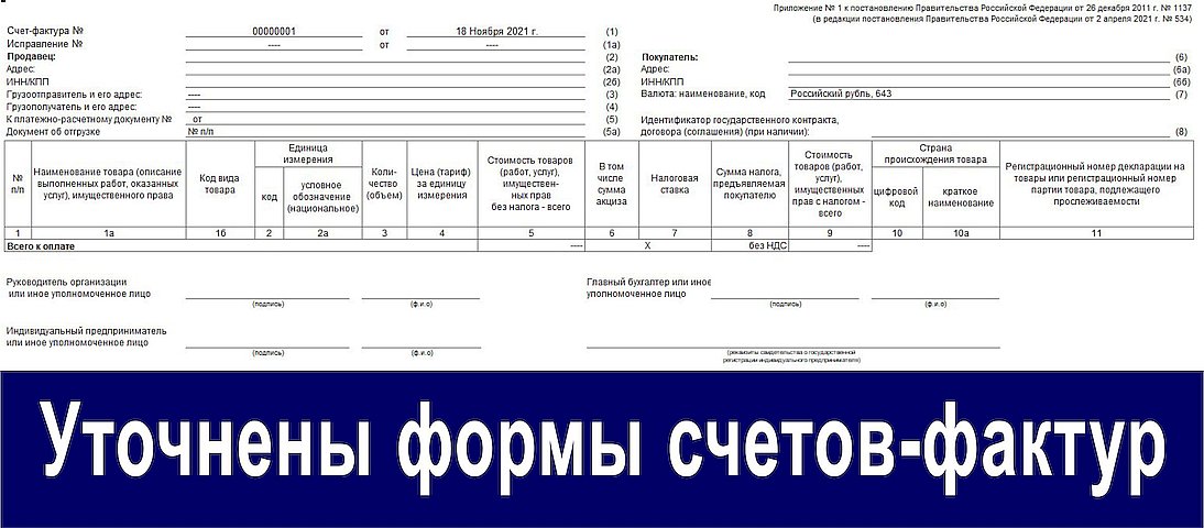 Уточнены формы счетов-фактур