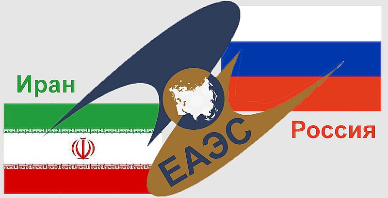 Россия ратифицировала Соглашение между ЕАЭС и Ираном