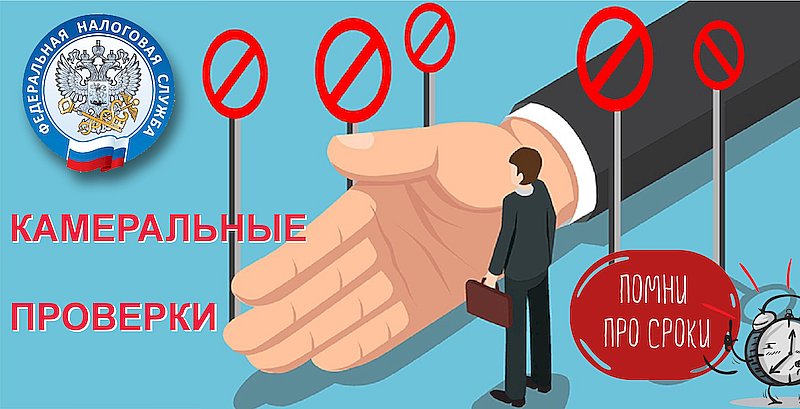 Как будут проходить камеральные налоговые проверки