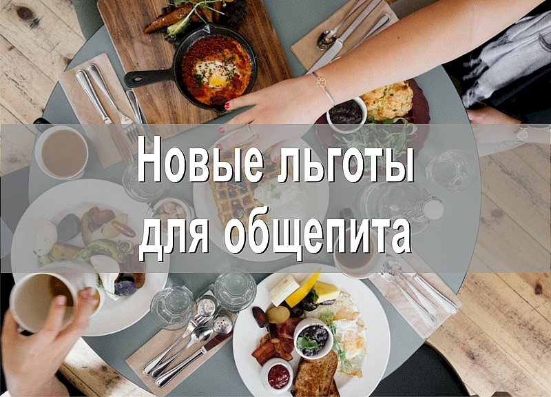 Новые льготы для общепита