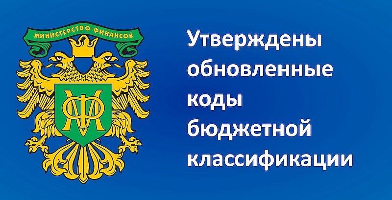 Утверждены обновленные КБК на ближайшие годы
