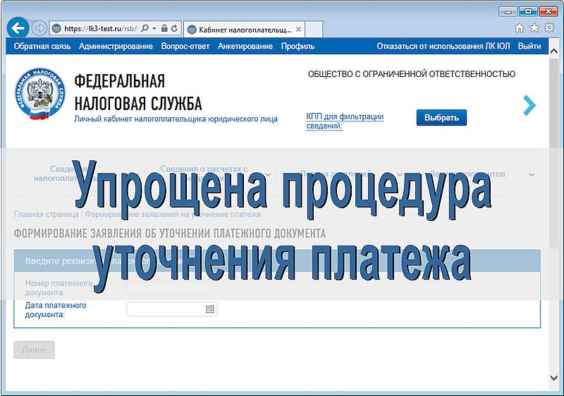 Упрощена процедура уточнения платежа