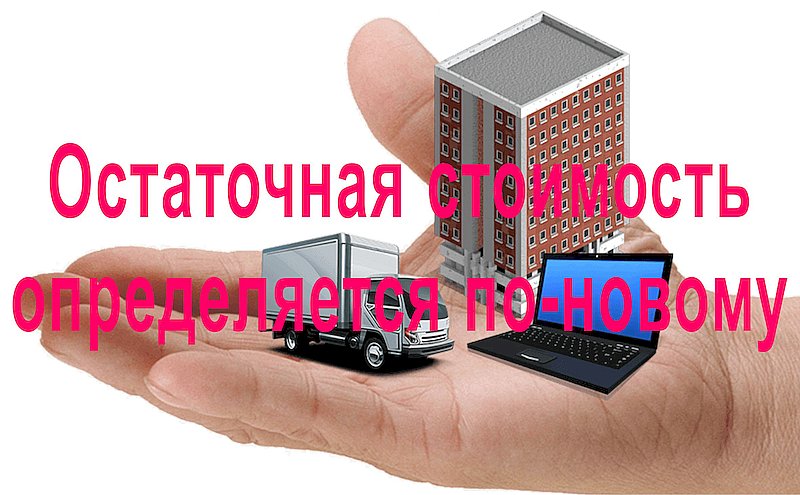 Остаточная стоимость определяется по-новому