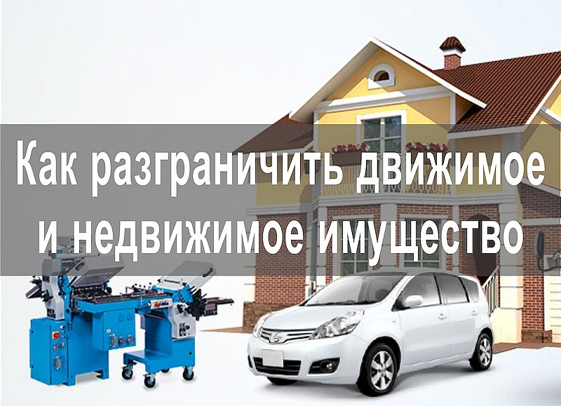 Как разграничить движимое и недвижимое имущество