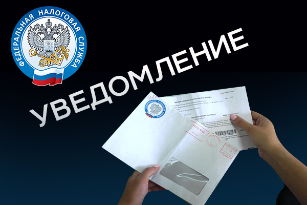 Завершается рассылка налоговых уведомлений