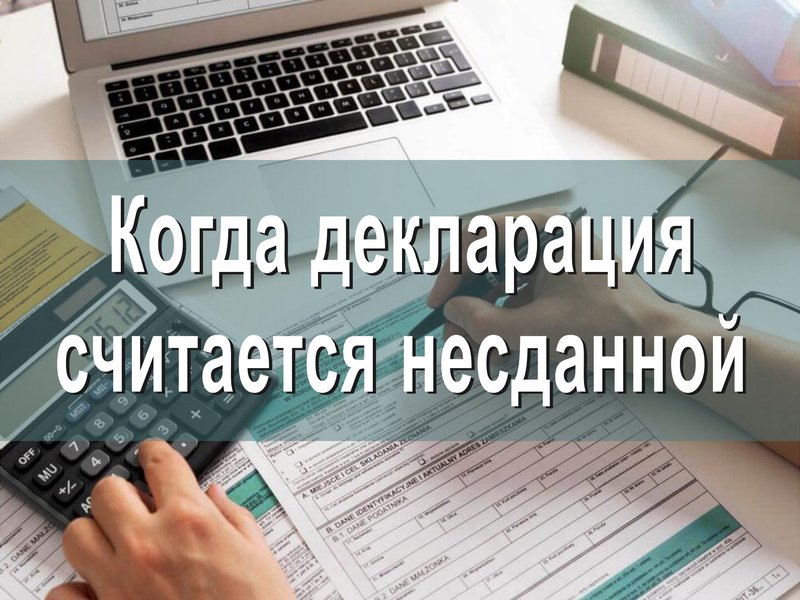 Когда декларация считается несданной