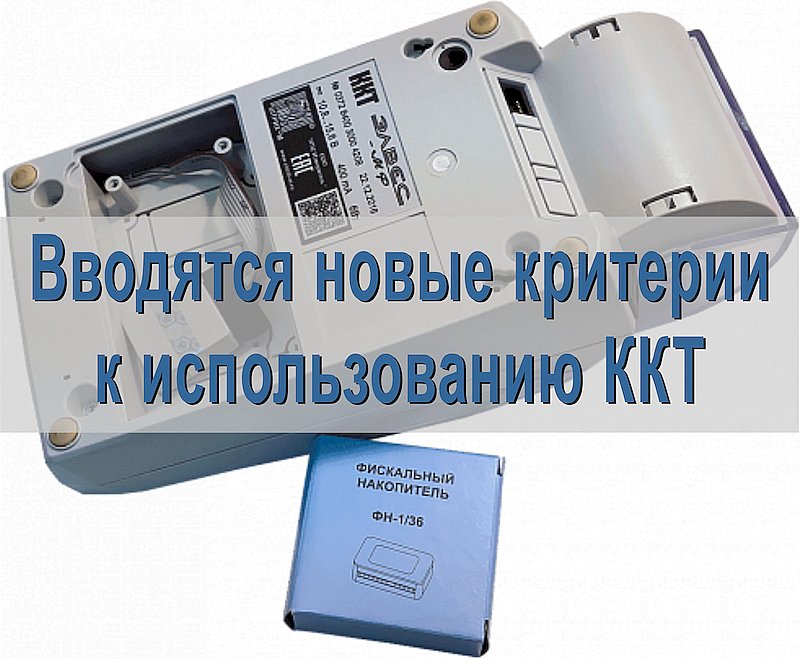 Вводятся новые критерии к использованию ККТ