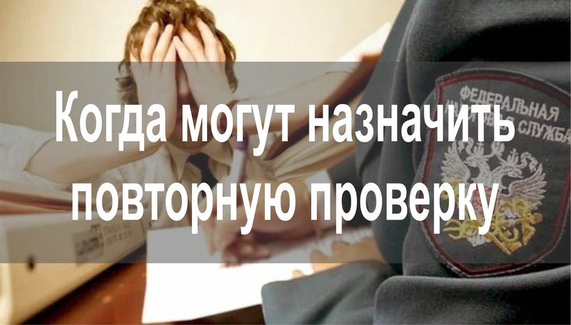 Когда могут назначить повторную проверку