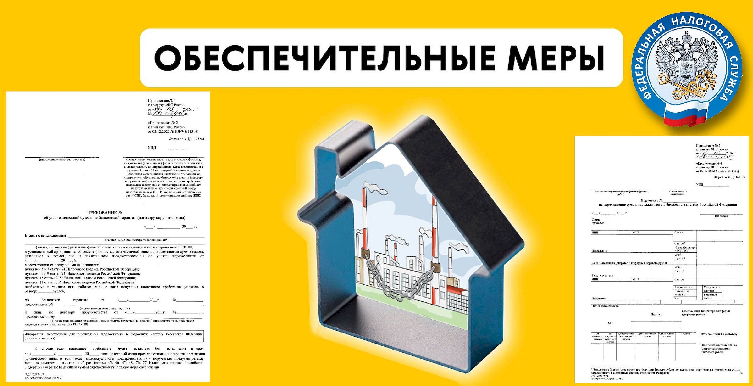 Утверждены новые правила оформления поручений и требований по гарантиям