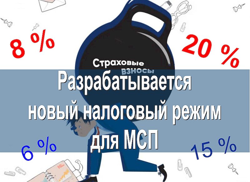 Разрабатывается новый налоговый режим для МСП